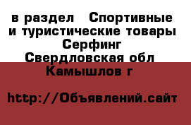  в раздел : Спортивные и туристические товары » Серфинг . Свердловская обл.,Камышлов г.